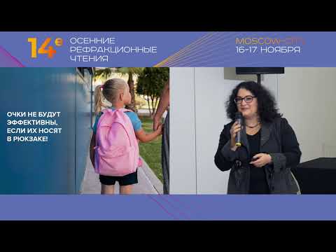 Видео: Контроль миопии в практике: кому назначать, когда начинать, как реализовать