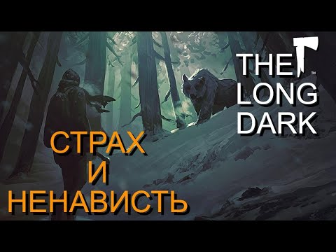 Видео: СТРАХ И НЕНАВИСТЬ [THE LONG DARK]