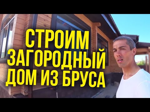 Видео: Строим дом - как это выглядит | Загородный дом из бруса