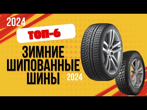 Видео: ТОП—6. ❄️Лучшие зимние шипованные шины. 🔥Рейтинг 2024. Какие шипованные шины лучше выбрать для авто?