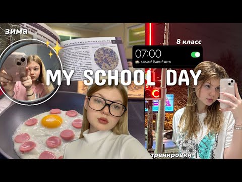 Видео: МОЙ ШКОЛЬНЫЙ ДЕНЬ С 7 УТРА / 8 класс / aurww 🤎