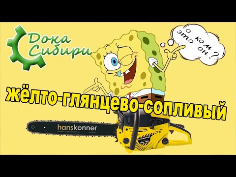 Видео: 🤬шок у меня!!! Бензопила Hanskonner HGC2218. Звук с…ка!!!🤬 А значит ролика мог не появится!