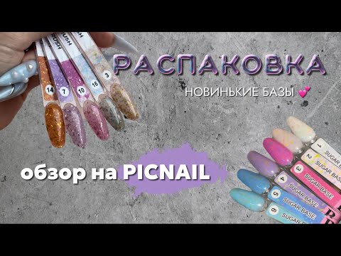 Видео: РАСПАКОВКА МАСТЕРА МАНИКЮРА | 11 цветных баз за 95О рублей?!