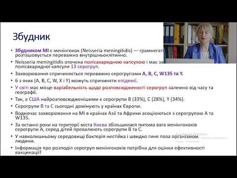 Видео: ВЕБІНАР: МЕНІНГОКОКОВА ІНФЕКЦІЯ.ВАКЦИНАЦІЯ.