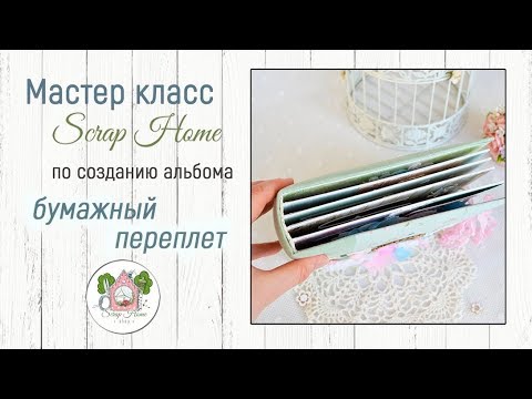 Видео: Мастер класс. Переплет для альбома.