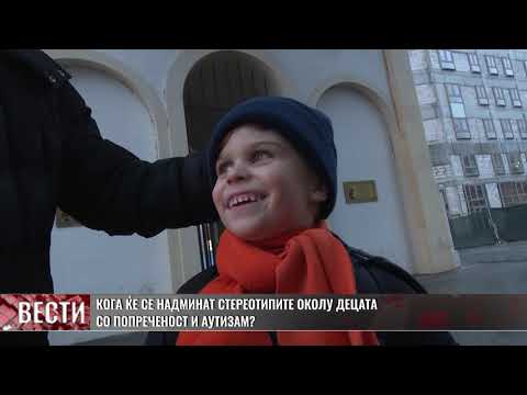 Видео: Кога ќе се надминат стереотипите околу децата со аутизам и попреченост