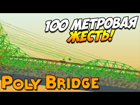 Видео: Poly Bridge | 100 метровая ЖЕСТЬ! #18