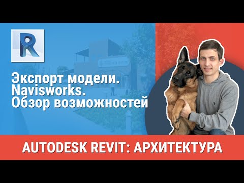 Видео: [Урок Revit АР] Navisworks. Обзор возможностей