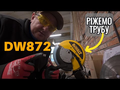 Видео: Пила DeWalt DW872: Монтажна пила для ідеально рівних різів (114мм труба)