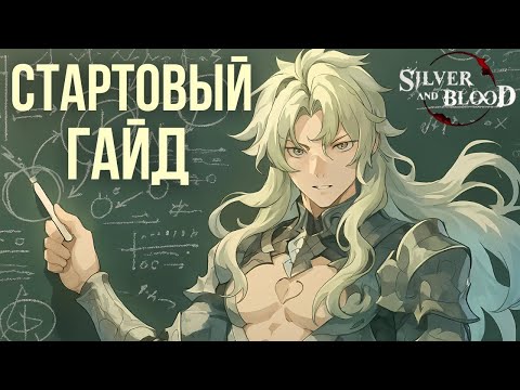 Видео: Silver and Blood 🩸 Гайд для Новичков - Лучший старт, Реролл и Советы