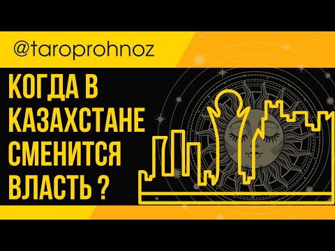 Видео: Когда в КАЗАХСТАНЕ сменится власть ? ТАРО Прогноз 03 2024