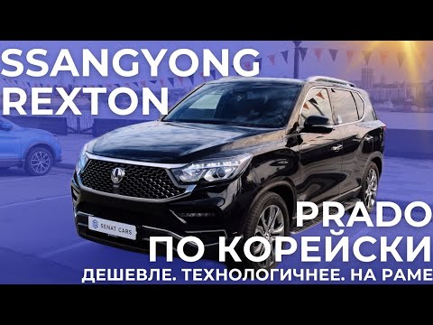 Видео: Он Вам не Toyota Prado 150! Обзор на SsangYong Rexton G4