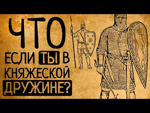 Видео: Жизнь княжеского дружинника: что Вас удивит?
