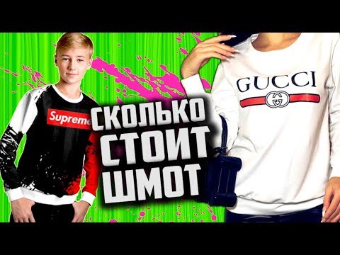 Видео: СКОЛЬКО стоит ШМОТ ? [ 1250000 за ШМОТ , а на РОЖЕ ПРЫЩИ ]