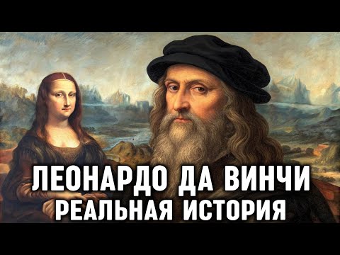Видео: ЛЕОНАРДО ДА ВИНЧИ | Реальная История Самого Известного Художника | ИСТОРИЯ ДЛЯ СНА