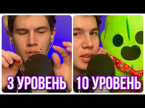 Видео: АСМР УРОВНИ ДЛЯ ПОЛУЧЕНИЯ МУРАШЕК