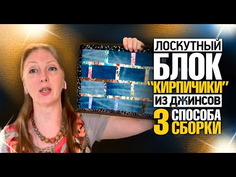 Видео: Лоскутный эфир 374. Новый блок из старых джинсов. "Кирпичики". 3 способа сборки