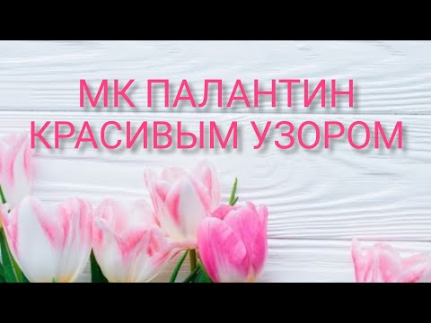 Видео: Вязание.  ПАЛАНТИН КРАСИВЫМ АЖУРНЫМ УЗОРОМ. МК по просьбе зрителей.