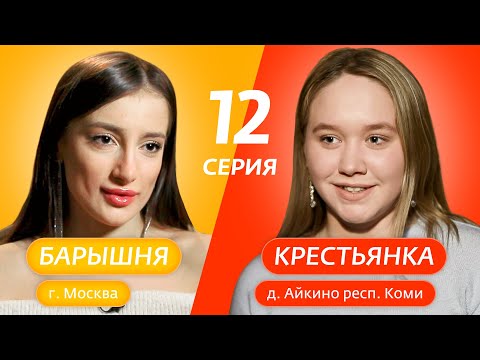 Видео: БАРЫШНЯ-КРЕСТЬЯНКА | 12 ВЫПУСК