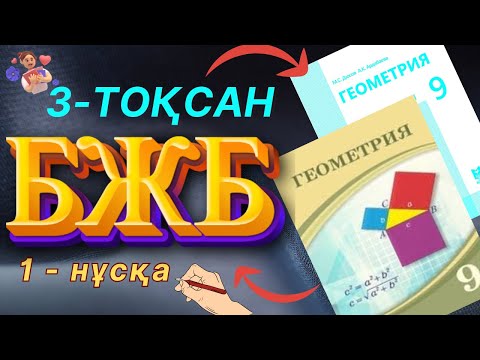 Видео: 9-сынып Геометрия 3-тоқсан БЖБ-1 1-нұсқа