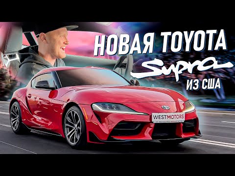 Видео: Новая Toyota Supra из Америки! Сколько стоит Supra a90? Авто из США!