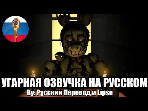 Видео: Springtrap Поясняет За Мемы / FNAF Animation Угарная озвучка