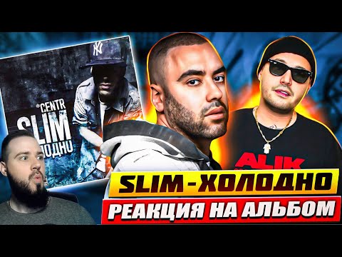 Видео: Реакция на альбом "SLIMUS - ХОЛОДНО" | Говорят этот альбом легенда?