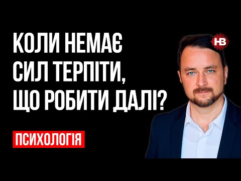 Видео: Когда нет сил терпеть, что делать дальше? – Роман Мельниченко, психотерапевт