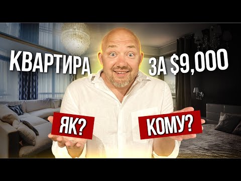 Видео: Чи можна купити квартиру у Києві за 9 тис $? Та чи варто це робити. Ринок нерухомості столиці