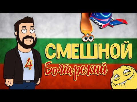 Видео: СМЕШНОЙ БОЛГАРСКИЙ ЯЗЫК. ЧАСТЬ 4
