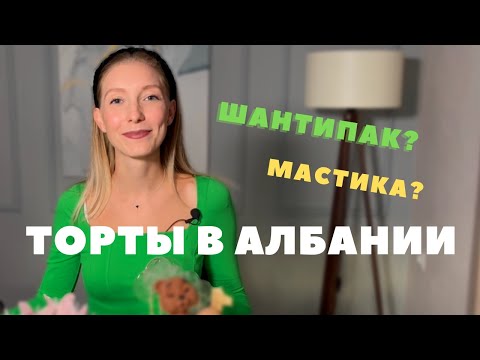 Видео: Оцениваю албанские торты. Обзор от кондитера