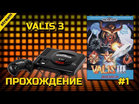Видео: VALIS 3 ► SEGA ► ПРОХОЖДЕНИЕ ► ЧАСТЬ 1