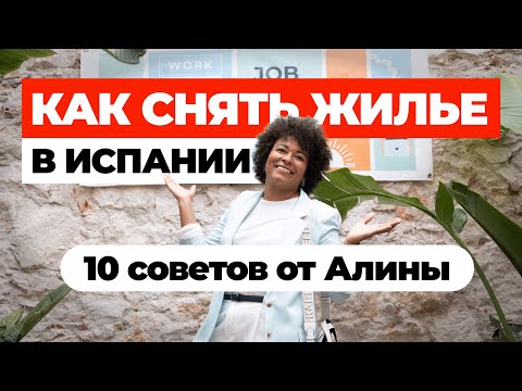 Видео: Как снять жилье в Испании? 10 советов от Алины Кабаковой