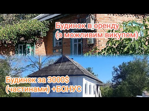 Видео: Бюджетний будинок в селі для переселенців з БОНУСОМ