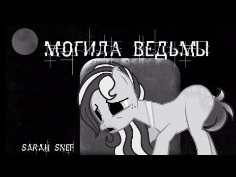 Видео: Пони страшилка Могила ведьмы /от Эви Го/