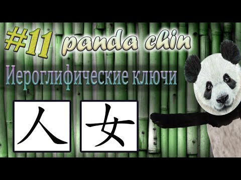 Видео: Урок 11. Ключи китайских иероглифов: 人 (человек) и 女 (женщина)