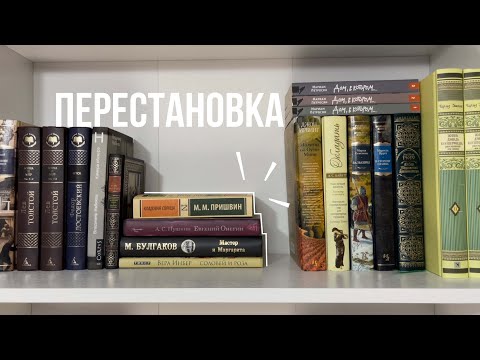 Видео: перестановка на книжных полках📚 моя библиотека ❤️