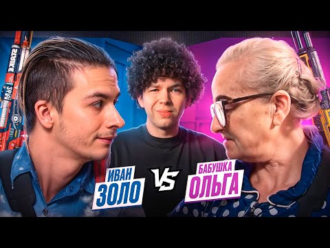 Видео: ИВАН ЗОЛО ПРОТИВ БАБУШКИ ОЛЬГИ | КС2