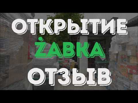 Видео: Как мы помогли открыть Żabkę в Тыхах – отзыв Анни. Как открыть магазин Жабка/Żabka?