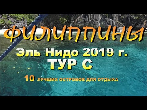 Видео: Филиппины (Philippines) Палаван (Palawan) Эль Нидо (El Nido) ТУР С 10 лучших островов для отдыха