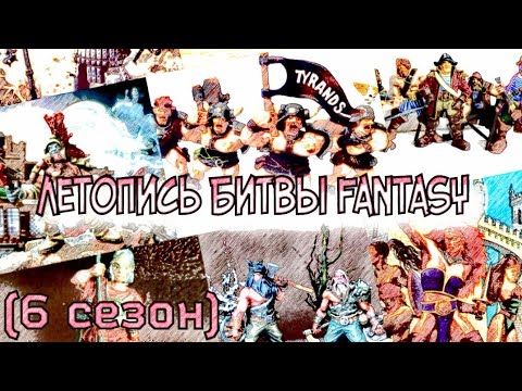 Видео: Летопись Битвы Fantasy ( сезон 6 все серии)