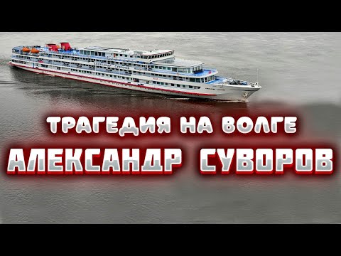 Видео: Катастрофа "Александра Суворова". Мясорубка на волге.