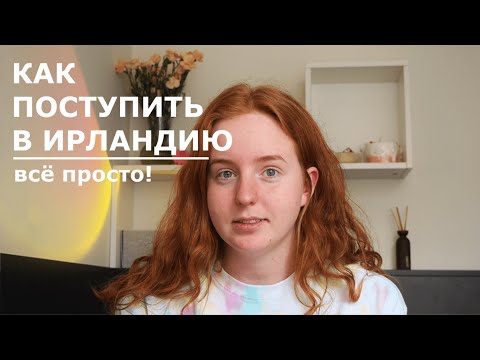 Видео: КАК ПОСТУПИТЬ В ИРЛАНДИЮ в 2022 году | на личном опыте