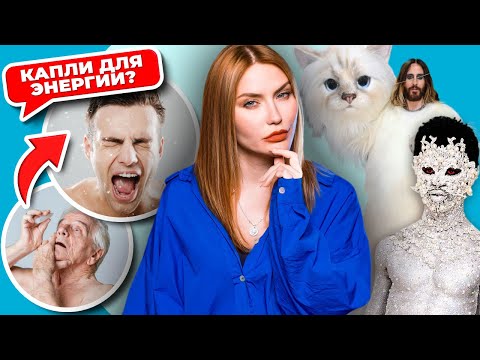 Видео: КАПЛИ вместо ЭНЕРГЕТИКА | Ужасы на Met Gala 2023