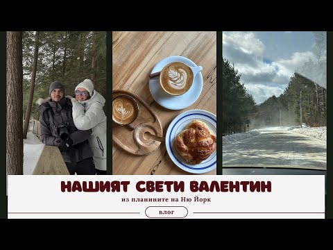 Видео: из планините на Ню Йорк | нашият Свети Валентин