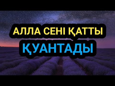 Видео: Алла сені керемет сыймен қатты қуантады