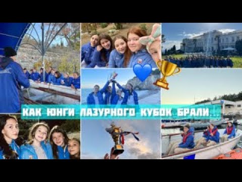 Видео: артек влог 2022 | Юнги, лазурный, кубок