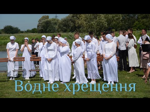 Видео: Водне хрещення 2024 рік