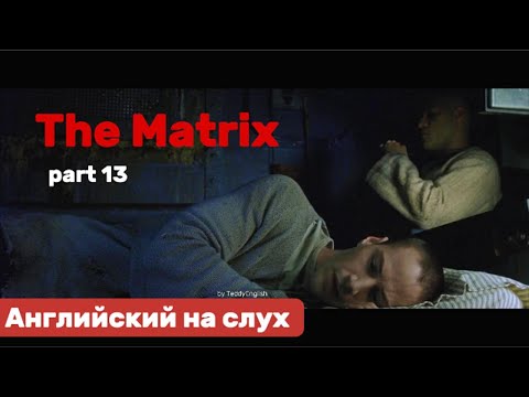 Видео: Английский язык на слух. The Matrix. Part 13.