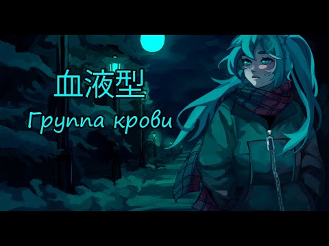 Видео: Hatsune Miku - Type Blood (Группа крови - Виктор Цой и группа Кино cover)